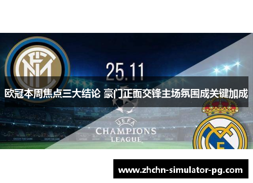 欧冠本周焦点三大结论 豪门正面交锋主场氛围成关键加成