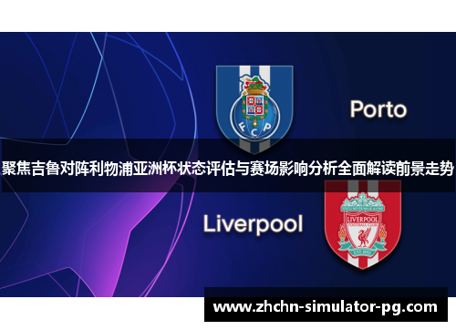 聚焦吉鲁对阵利物浦亚洲杯状态评估与赛场影响分析全面解读前景走势 聚焦吉鲁对阵利物浦亚洲杯状态评估与赛场影响分析全面解读前景走势