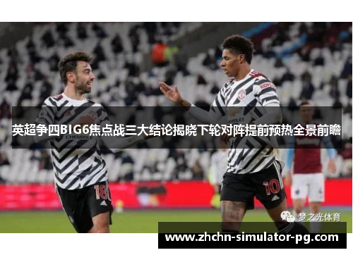 英超争四BIG6焦点战三大结论揭晓下轮对阵提前预热全景前瞻