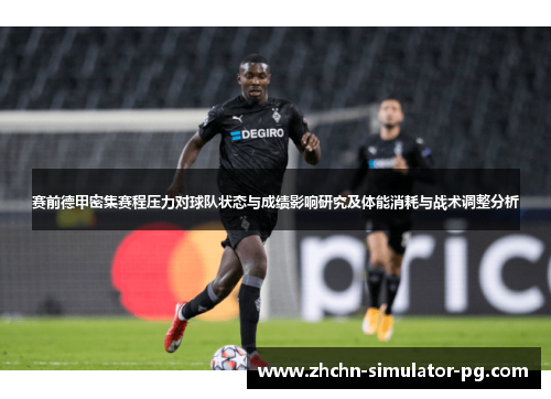 赛前德甲密集赛程压力对球队状态与成绩影响研究及体能消耗与战术调整分析