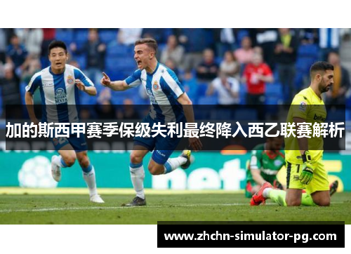 加的斯西甲赛季保级失利最终降入西乙联赛解析 加的斯西甲赛季保级失利最终降入西乙联赛解析