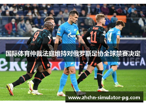 国际体育仲裁法庭维持对俄罗斯足协全球禁赛决定