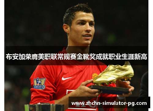 布安加荣膺美职联常规赛金靴奖成就职业生涯新高
