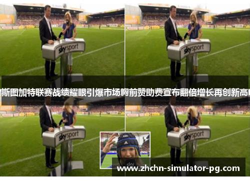 斯图加特联赛战绩耀眼引爆市场胸前赞助费宣布翻倍增长再创新高