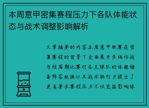 本周意甲密集赛程压力下各队体能状态与战术调整影响解析