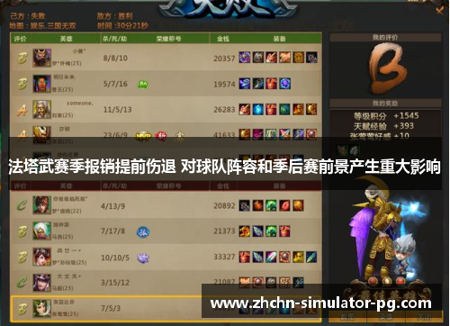 法塔武赛季报销提前伤退 对球队阵容和季后赛前景产生重大影响