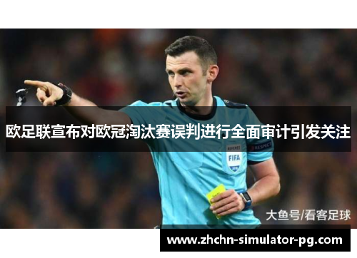 欧足联宣布对欧冠淘汰赛误判进行全面审计引发关注 欧足联宣布对欧冠淘汰赛误判进行全面审计引发关注