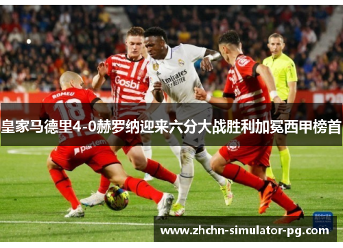 皇家马德里4-0赫罗纳迎来六分大战胜利加冕西甲榜首 皇家马德里4-0赫罗纳迎来六分大战胜利加冕西甲榜首