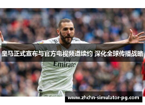 皇马正式宣布与官方电视频道续约 深化全球传播战略