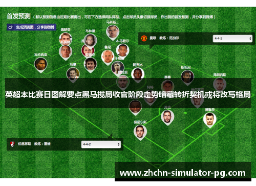 英超本比赛日图解要点黑马搅局收官阶段走势暗藏转折契机或将改写格局