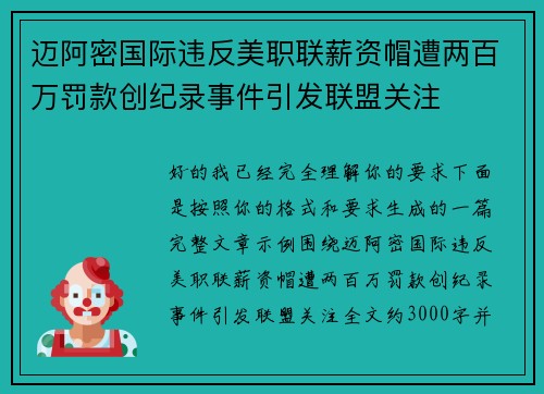 迈阿密国际违反美职联薪资帽遭两百万罚款创纪录事件引发联盟关注 迈阿密国际违反美职联薪资帽遭两百万罚款创纪录事件引发联盟关注