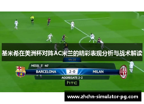 基米希在美洲杯对阵AC米兰的精彩表现分析与战术解读