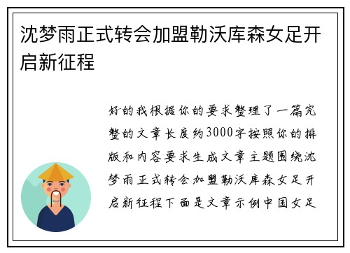 沈梦雨正式转会加盟勒沃库森女足开启新征程