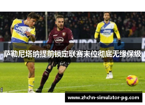 萨勒尼塔纳提前锁定联赛末位彻底无缘保级