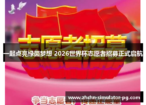 一起点亮绿茵梦想 2026世界杯志愿者招募正式启航 一起点亮绿茵梦想 2026世界杯志愿者招募正式启航