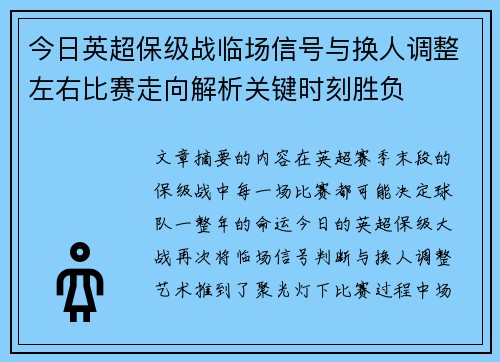 今日英超保级战临场信号与换人调整左右比赛走向解析关键时刻胜负 今日英超保级战临场信号与换人调整左右比赛走向解析关键时刻胜负