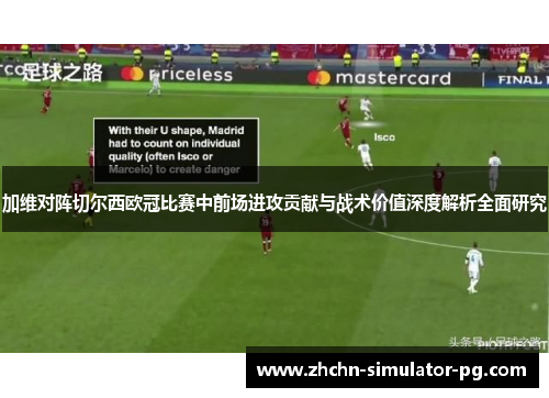 加维对阵切尔西欧冠比赛中前场进攻贡献与战术价值深度解析全面研究 加维对阵切尔西欧冠比赛中前场进攻贡献与战术价值深度解析全面研究