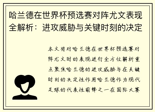 哈兰德在世界杯预选赛对阵尤文表现全解析：进攻威胁与关键时刻的决定性作用