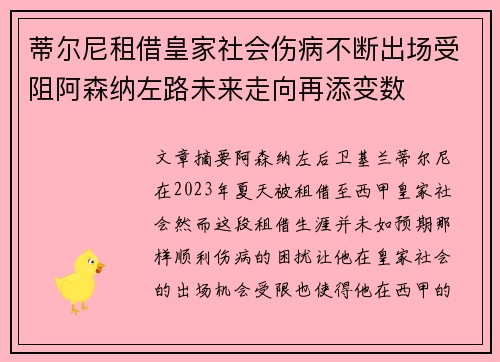 蒂尔尼租借皇家社会伤病不断出场受阻阿森纳左路未来走向再添变数