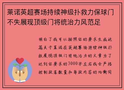 莱诺英超赛场持续神级扑救力保球门不失展现顶级门将统治力风范足