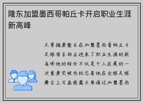 隆东加盟墨西哥帕丘卡开启职业生涯新高峰