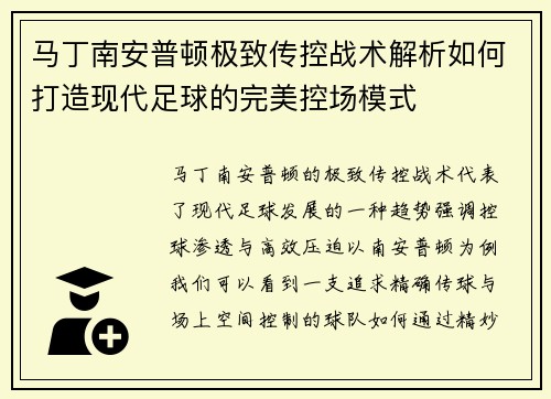 马丁南安普顿极致传控战术解析如何打造现代足球的完美控场模式