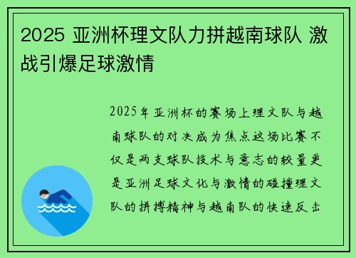 2025 亚洲杯理文队力拼越南球队 激战引爆足球激情 2025 亚洲杯理文队力拼越南球队 激战引爆足球激情