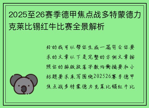 2025至26赛季德甲焦点战多特蒙德力克莱比锡红牛比赛全景解析