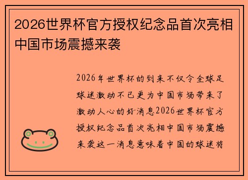 2026世界杯官方授权纪念品首次亮相中国市场震撼来袭