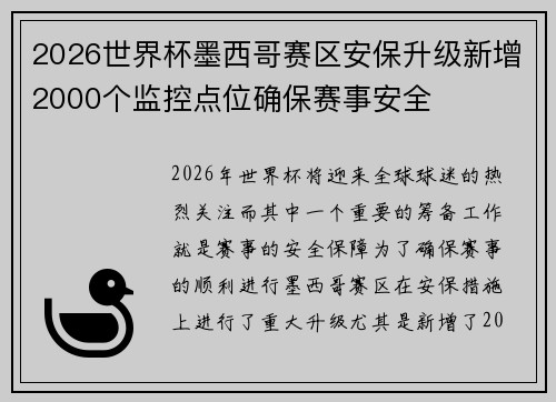 2026世界杯墨西哥赛区安保升级新增2000个监控点位确保赛事安全 2026世界杯墨西哥赛区安保升级新增2000个监控点位确保赛事安全