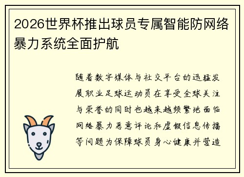 2026世界杯推出球员专属智能防网络暴力系统全面护航