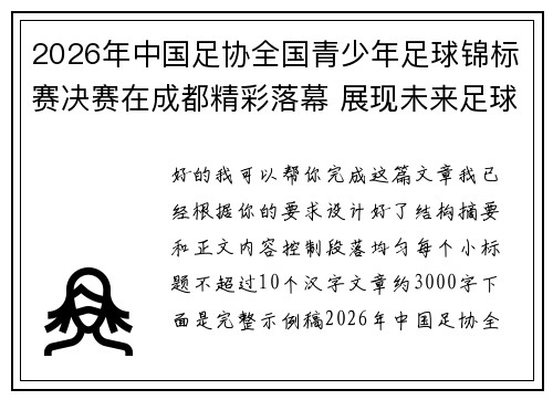 2026年中国足协全国青少年足球锦标赛决赛在成都精彩落幕 展现未来足球新星潜力