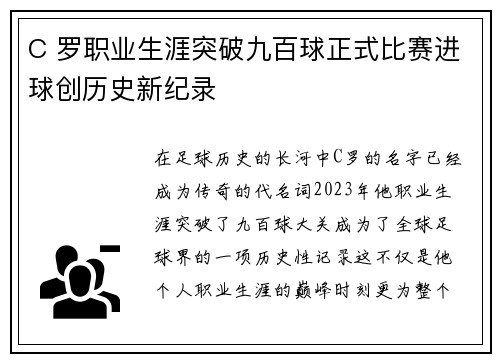 C 罗职业生涯突破九百球正式比赛进球创历史新纪录