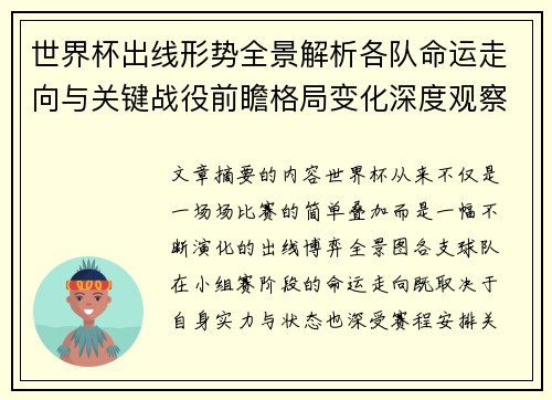 世界杯出线形势全景解析各队命运走向与关键战役前瞻格局变化深度观察