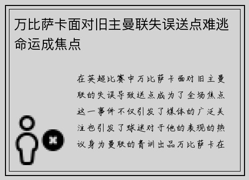 万比萨卡面对旧主曼联失误送点难逃命运成焦点