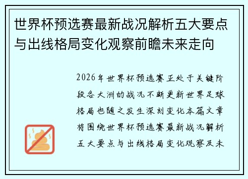 世界杯预选赛最新战况解析五大要点与出线格局变化观察前瞻未来走向