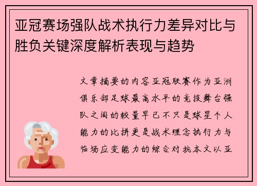 亚冠赛场强队战术执行力差异对比与胜负关键深度解析表现与趋势