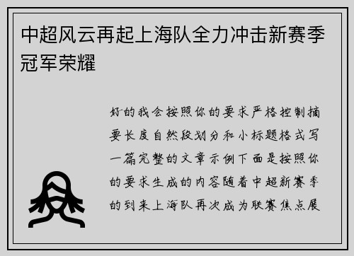 中超风云再起上海队全力冲击新赛季冠军荣耀