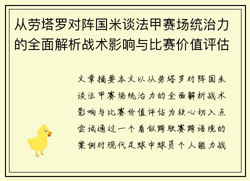 从劳塔罗对阵国米谈法甲赛场统治力的全面解析战术影响与比赛价值评估