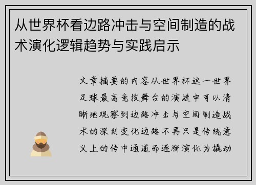 从世界杯看边路冲击与空间制造的战术演化逻辑趋势与实践启示