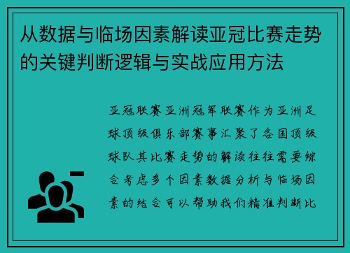 从数据与临场因素解读亚冠比赛走势的关键判断逻辑与实战应用方法