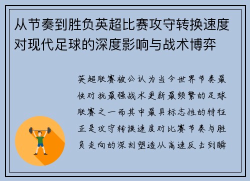 从节奏到胜负英超比赛攻守转换速度对现代足球的深度影响与战术博弈