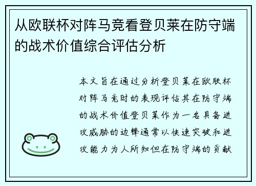 从欧联杯对阵马竞看登贝莱在防守端的战术价值综合评估分析