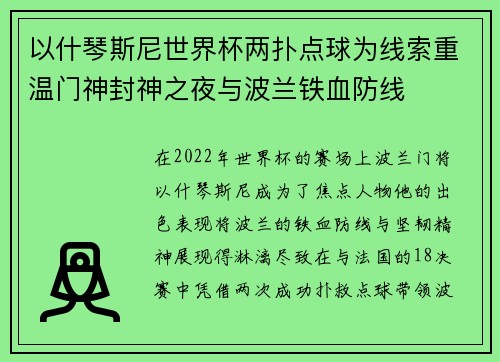 以什琴斯尼世界杯两扑点球为线索重温门神封神之夜与波兰铁血防线