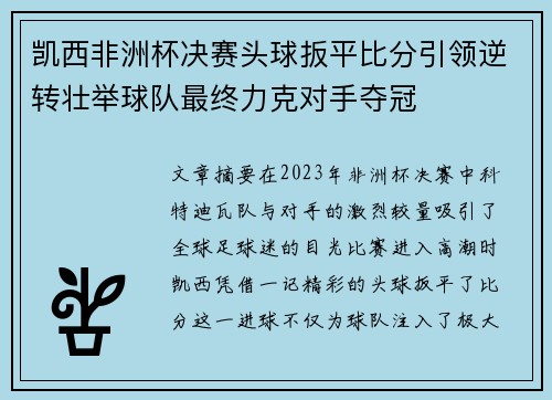 凯西非洲杯决赛头球扳平比分引领逆转壮举球队最终力克对手夺冠