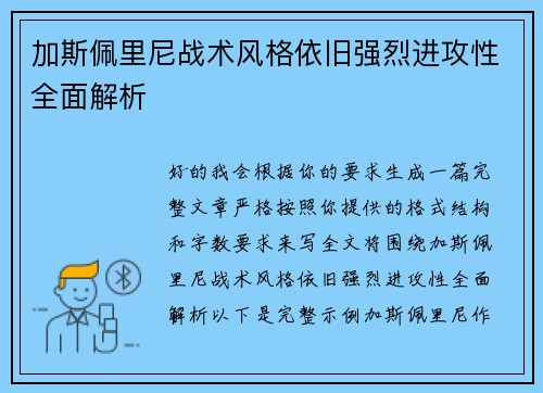 加斯佩里尼战术风格依旧强烈进攻性全面解析