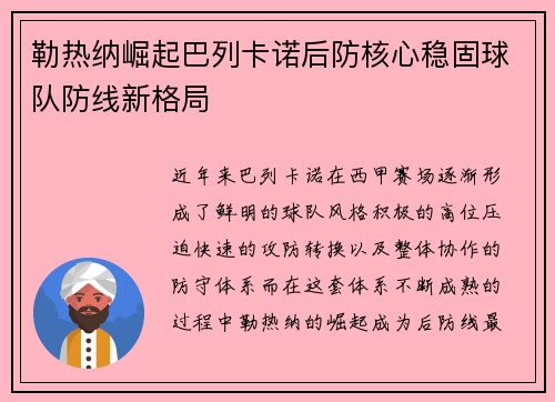 勒热纳崛起巴列卡诺后防核心稳固球队防线新格局
