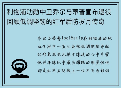 利物浦功勋中卫乔尔马蒂普宣布退役回顾低调坚韧的红军后防岁月传奇 利物浦功勋中卫乔尔马蒂普宣布退役回顾低调坚韧的红军后防岁月传奇