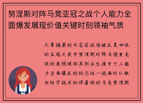 努涅斯对阵马竞亚冠之战个人能力全面爆发展现价值关键时刻领袖气质