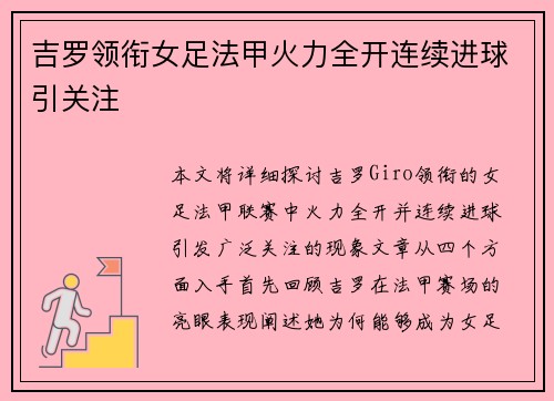 吉罗领衔女足法甲火力全开连续进球引关注